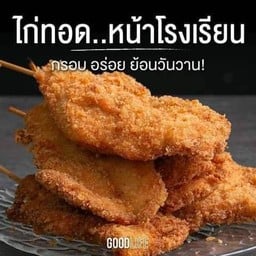 ไส้กรอกอีสาน สู้ชีวิต🍗🍔🌭🍟