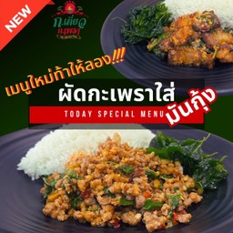 เมนูใหม่ท้าให้ลอง! ผัดกะเพราใส่มันกุ้ง
