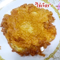 ไข่เจียว