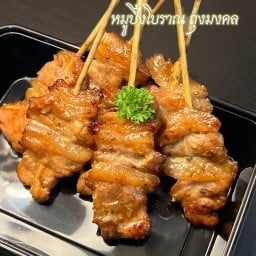 หมูปิ้งโบราณ ชาดอกไม้ ถุงมงคล