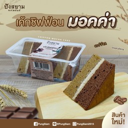 เค้กชิฟฟ่อนมอคค่า