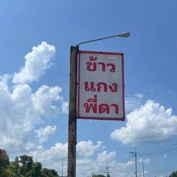 ร้านข้าวแกงพี่ดา