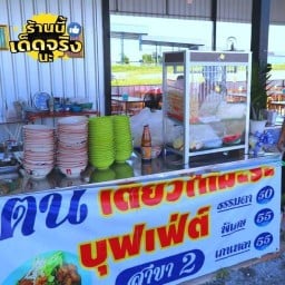 โบตั๋น ก๋วยเตี๋ยวไก่มะระ สาขา2 สาขา2
