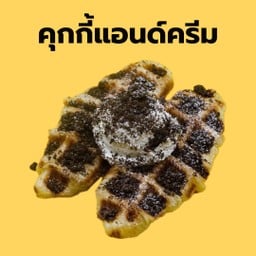 คุกกี้แอนด์ครีม (Cookie & Cream)