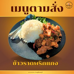 ข้าวราดพริกแกง