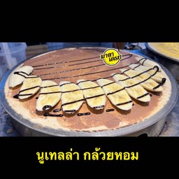 นูเทลล่า กล้วยหอม