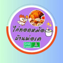 ไก่ทอดหม้อบ้านพ่อเค