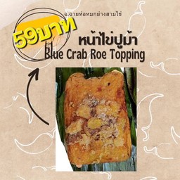 ห่อหมกหน้าไข่ปูม้า