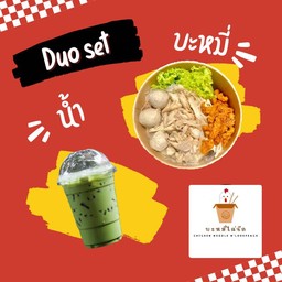 Duo Set ( หมี่ + น้ำ ) คุ้มกว่า