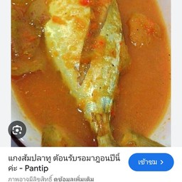 แกงส้มปลาทู (2 ตัว )