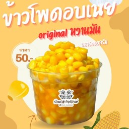 หิวอะดิ! ข้าวโพดอบเนย กาแฟหน้ายักษ์4