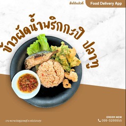 ข้าดผัดน้ำพริกกะปิ ปลาทู