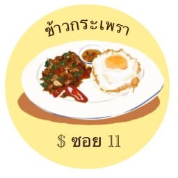 ข้าวกระเพรา ตรีรัตน์