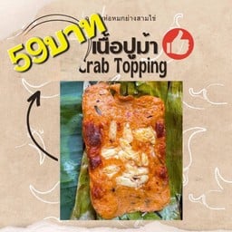 ห่อหมกหน้าปูม้า