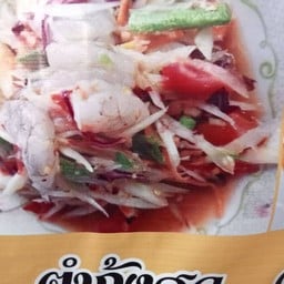 ส้มตำเจ๊ปลาสาวอุดร