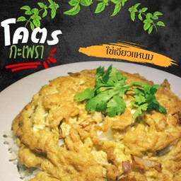 โคตรข้าวไข่เจียวแหนม