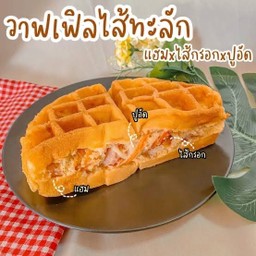 วาฟเฟิล แฮม+ไส้กรอก+ปูอัด