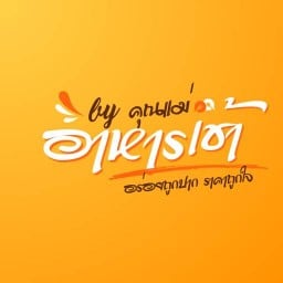 อาหารเช้า By คุณแม่ -