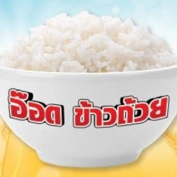 อ๊อด ข้าวถ้วย ตลาดซูเปอร์วันพลาซ่าคลองตัน