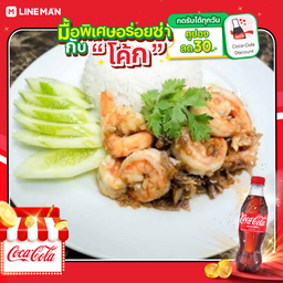 [อร่อยซ่ากับโค้ก] กุ้งกระเทียม + ไข่ดาว + โค้ก ออริจินัล (ใส่แก้วโอ่งนํ้าแข็ง)