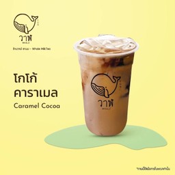 โกโก้คาราเมล