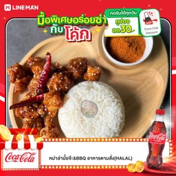 [อร่อยซ่ากับโค้ก] ข้าวไก่กรอบคลุกซอสหม่าล่า +  "โค้ก" ออริจินัล (ขวด)