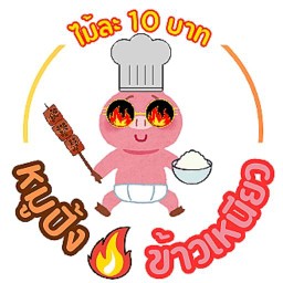 หมูกะเหนียว