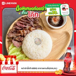 [อร่อยซ่ากับโค้ก] ข้าวเนื้อย่าง+น้ำจิ้มแจ่ว +  "โค้ก" ออริจินัล (ขวด)