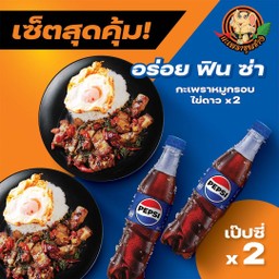 หมูกรอบ ไข่ดาว+หมูกรอบ ไข่ดาว+ เป๊ปซื่2