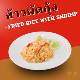 ข้าวผัดกุ้ง