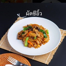 ผัดซีอิ้ว