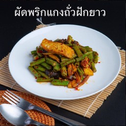 ผัดพริกเเกงถั่วฝักยาว