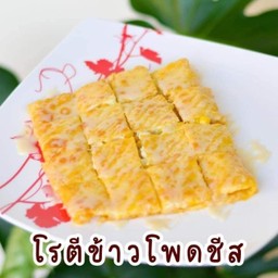 โรตีข้าวโพดชีสสสส