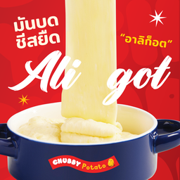 มันบดชีส อาลิก็อต