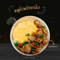 ข้าวหมูคั่วพริกเกลืออิ่มจุใจ