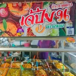ร้านข้าวแกงเจ๊ปุ้ย 96
