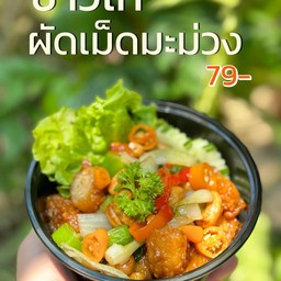 ข้าวไก่ผัดเม็ดมะม่วง