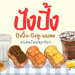 🥇เถียนมี่ถัง โลตัสรังสิต Tian Mi Tang โลตัสรังสิต