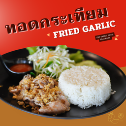 ข้าวทอดกระเทียม