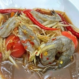ส้มตำปลาร้ากุ้งสด