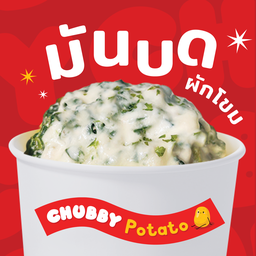 มันบด ผักโขมชีส