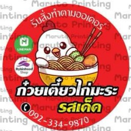 ก๋วยเตี๋ยวไก่มะระ รสเด็ด