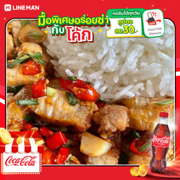 [อร่อยซ่ากับโค้ก] หมูกรอบคั่วพริกเกลือราดข้าว+โค้กขวดเล็ก