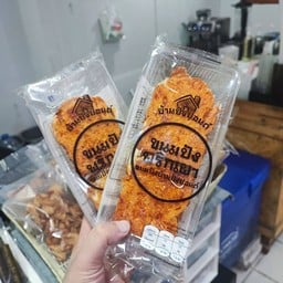 ขนมปังเนยกรอบรสพริกเผา