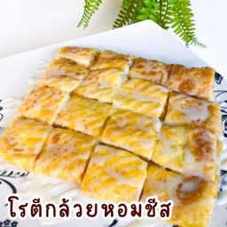โรตีกล้วยหอมชีส