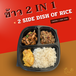 ข้าว 1 กับ 2 อย่าง