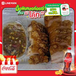 [อร่อยซ่ากับโค้ก] หมูกรอบไซร์ S + โค้ก ออริจินัล (ใส่แก้วโอ่งนํ้าแข็ง)