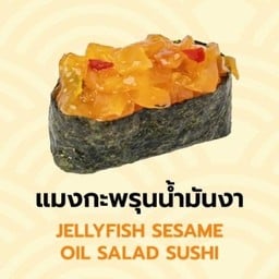 ซูชิแมงกะพรุนน้ำมันงา