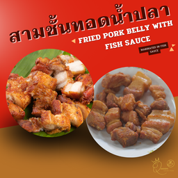 สามชั้นทอดน้ำปลา เลือกน้ำจิ้มได้