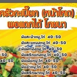 ร้าน ครัวกะเปี๊ยก พอแดกใด้ โภชนา สงกานเปิด